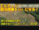【砂の国の宮廷鍛冶屋】てんチャン、実況者兼鍛冶師兼冒険者(ry Part.3