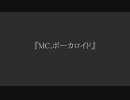 『MC.ボーカロイド』/むーん　feat.初音ミク