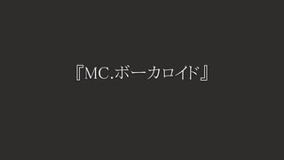 『MC.ボーカロイド』/むーん　feat.初音ミク