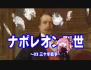 【歴史】ナポレオン三世 03(再)～三十年戦争～【琴葉姉妹】