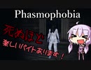 [Phasmophobia]死ぬほど楽しいバイトあります！[VOICEROID実況]