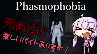 [Phasmophobia]死ぬほど楽しいバイトあります！[VOICEROID実況]