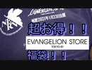 【開封動画】エヴァンゲリオンストアの爆得福袋2021