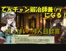 【砂の国の宮廷鍛冶屋】てんチャン、実況者兼鍛冶師兼冒険者(ry Part.4