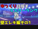 【ポケモン剣盾】ゆっくり目指すマスターランク　壁エレキ編その1【ゆっくり実況】