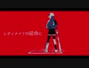 【感情豊かに】レディメイド/まるがおん【まるまる歌ってみた】