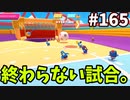 【ゆっくり実況】『シーズン３』Fallguys 風雲た〇し城なバトルロイヤルゲー Part165