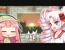 【RAFT】ついなと茜のイカダ漂流サバイバル日誌　３３日目【VOICEROID実況プレイ】