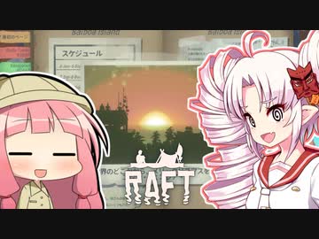 【RAFT】ついなと茜のイカダ漂流サバイバル日誌　３３日目【VOICEROID実況プレイ】