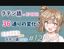 ラテン語の形容詞 36通りの変化？【CeVIOラテン語解説】