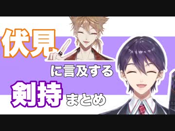 【咎人】伏見に言及する剣持まとめ【2018-2020】