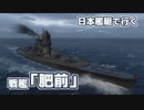 【WoWs】日本艦艇で行くランダム海 戦艦「肥前」#6