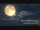 【第15回 #俺達の少女A 】月が綺麗ですね【和泉愛依】