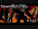 【実況】Steam積みゲ崩し1-21【DAEMON X MACHINA】