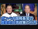 【台湾CH Vol.356】台米はすでに「国と国」関係！インド太平洋戦略としての米「親台路線」は今後も不変 / その他[R2/1/16]