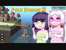 【PolyBridge2】イカタコぽりぶり２#19