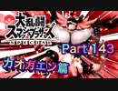 【実況】大乱闘スマッシュブラザーズSPECIALやろうぜ！ その１４３ オンライン対戦篇７８ッ！