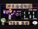 【VA-11 Hall-A】終末酒場物語【7日目 前半】