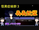 【おそ松さん偽実況】怪異症候群３＃８「姦姦蛇螺編①」色松実況