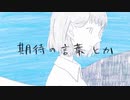 ウミユリ海底譚【歌ってみた】