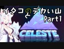 【CELESTE】イタコとデカい山 Part1