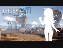 【ゆボチェ】ポンコツとパンツと世紀末ZERO【CROSSOUT(PS4)】#8