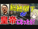 【HoI4】　皇帝と化した総統閣下で世界最強の帝国に挑んでみた　オーストリアプレイ　【ハーツオブアイアン4/ゆっくり実況/ボイスロイド実況】