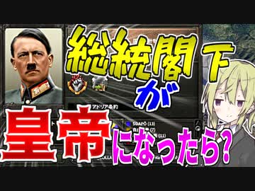 【HoI4】　皇帝と化した総統閣下で世界最強の帝国に挑んでみた　オーストリアプレイ　【ハーツオブアイアン4/ゆっくり実況/ボイスロイド実況】