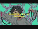 【歌ってみた】不完全ワイヤレス