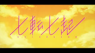 七転七起 / ナナヲアカリ