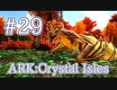 【ARK Crystal Isles】３種目のエンバークリスタルワイバーンをテイム！【Part29】【実況】
