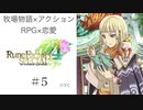 【裸眼アーサーを愛でよう】♯５ ルーンファクトリー４実況プレイ