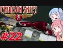 【クリムゾンスカイPC】琴葉姉妹の空賊稼業#22【VOICEROID実況】