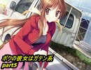 【ボクの彼女はガテン系】鬼畜M男がガテン系女子の実態を潜入捜査part5【実況】