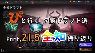 【MTGA】「ぴ」と行く ７勝ドラフト道 Part.21.5【M21全知振り返り】