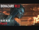 【実況プレイ】苦手要素しかないBIOHAZARD RE:3【Part11】