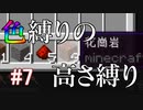【Minecraft】色縛りの高さ縛り【Part 7】