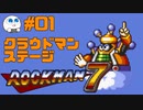 【実況#01】ロックマン7をひたすら楽しむマシュマロ【クラウドマンステージ】