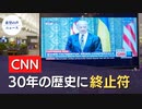 CNN 空港テレビネットワークを閉鎖【希望の声ニュース】