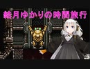 【クロノトリガー】結月ゆかりの時間旅行　その６【recottestudio】