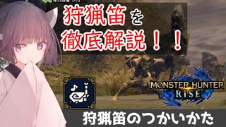 #1【MHRise】狩猟笛のつかいかた！モンハンライズの笛を是非使ってほしいから徹底解説！【東北きりたん】