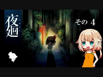 【夜廻】おねちゃんのホラー実況　#4【CeVIO実況】