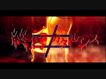 終焉≠カタルシス　MVつけてみた　※１番のみ