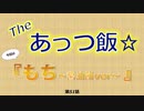 The あっつ飯【もち〜醤油餅ver〜】（第51話）