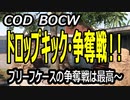 CODBOCW【熊猫実況】神モード「ドロップキック」人間の所有欲が勝るのか？RAIDというモダンマップではどんな奪い合いになるのか？？