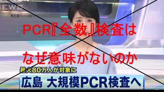 【医師の常識】大規模・広範囲『PCR検査』はなぜ意味がないのか