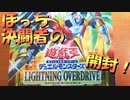 【#遊戯王OCG】ぼっち決闘者の「LIGHTNING OVERDRIVE」開封！【来い！キスキル！】