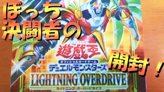 【#遊戯王OCG】ぼっち決闘者の「LIGHTNING OVERDRIVE」開封！【来い！キスキル！】