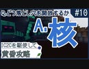 【Minecraft1.12.2】IC2Cを駆使して黄昏攻略 Part10【ゆっくり実況】