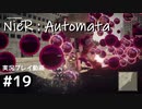 【NieR:Automata】廃墟を堪能します！【part19】